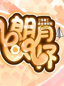 羽生结弦：朗月入怀
