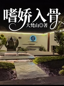 嗜娇入骨