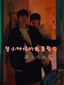 替小時候的我來娶你