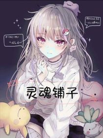 灵魂铺子
