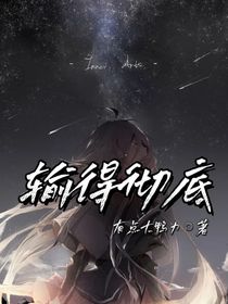 输的彻底