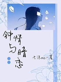 钟情与暗恋