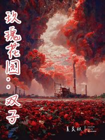 血色花园：双子