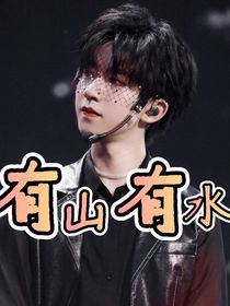 有山有水