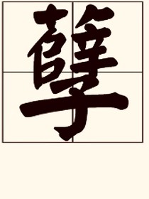 一切都是孽
