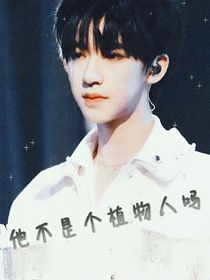……他不是个植物人吗！？