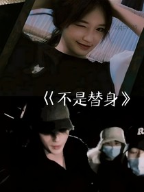 你微笑是很美：不是替身