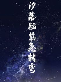 汐落腦筋急轉彎