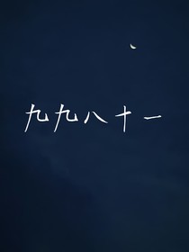 元九：九九八十一