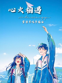 心火相遇