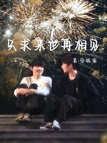 只求來世再相見