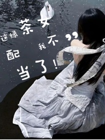 这绿茶女配我不当了！