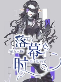 第五人格：落幕时