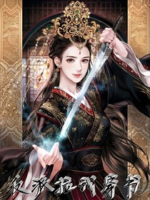 反派拉我穿书