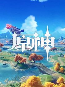 当第五玩家穿越原神