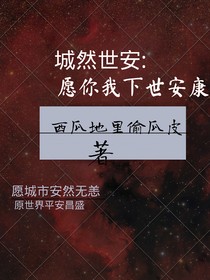 城然世安：愿你我下世安康