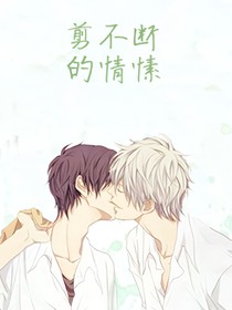 剪不断的情愫
