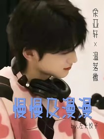 宋亞軒：慢慢及漫漫
