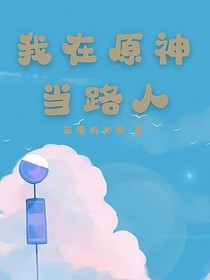 我在原神当路人