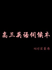 高三一年单词本