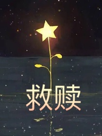 梦：救赎