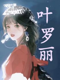 葉羅麗之快穿女配