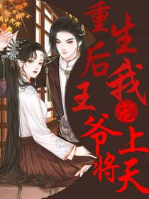 重生后：王爷将我宠上天