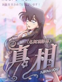 柯南观影体：真相