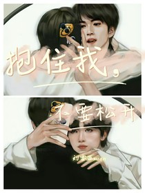 文轩：抱住我，不要松开