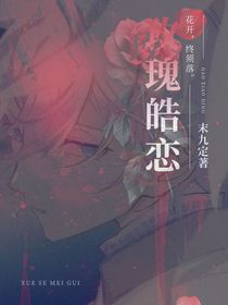 玫瑰皓恋