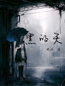 黑的天