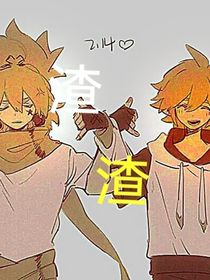 这个渣渣是我的