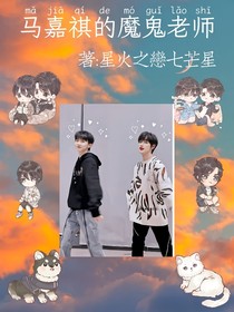 馬嘉祺的魔鬼老師之血吸鬼