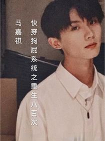 馬嘉祺：快穿狗屁系統(tǒng)之重生八百次-d098