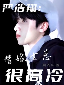 严浩翔：替嫁女总很高冷