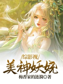 综影视：美神妖娆