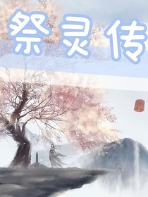 祭灵传
