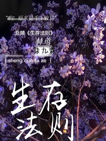 生存法則（林鳶）