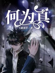 何为真
