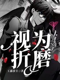 视为折磨