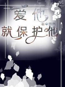 爱他就保护他！！