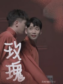 德云社：玫瑰
