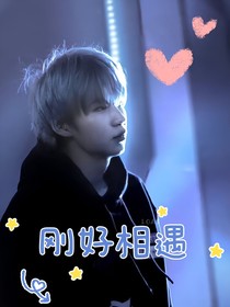 许鑫蓁：刚好遇见你