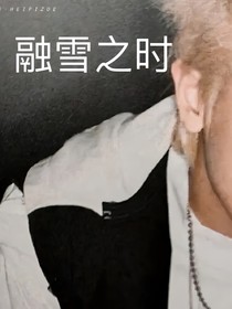 融雪之时
