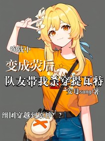 变成荧后队友带我杀穿提瓦特