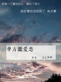 單方面愛戀