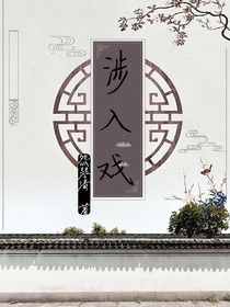 涉入戏