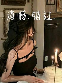 遺憾……錯(cuò)過(guò)……