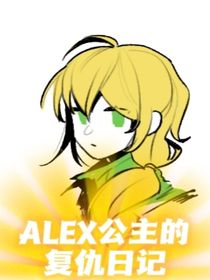 ALEX公主的复仇日记