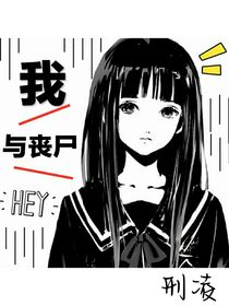 我与丧尸